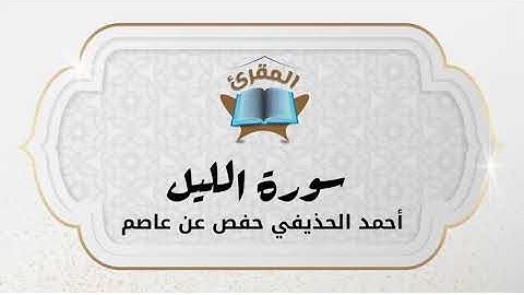 Ahmad Alhuthaifi سورة الليل بصوة القارئ القارئ أحمد الحذيفي
