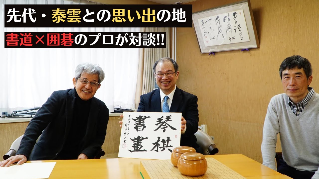 囲碁×書】先代・泰雲との思い出の日本棋院で対談しました。〜その62 