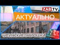 АКТУАЛЬНО: Читинские заброшки