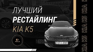 Лучший Рестайлинг Для KIA 😍 | Обзор Авто из Кореи | KIA K5 2021 Года