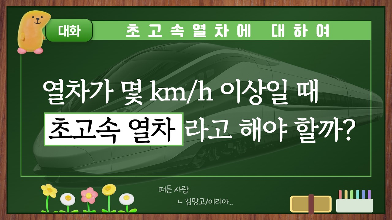 [본격수다 롱테이크] 초고속열차, 어디까지 빨라질까? KTX 속도·인프라·보상 총정리 (1편) 썸네일