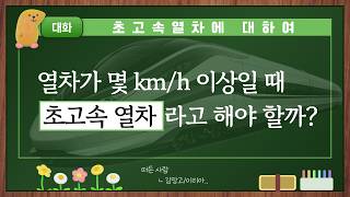 [본격수다 롱테이크] 초고속열차, 어디까지 빨라질까? KTX 속도·인프라·지연보상 총정리 (1편)