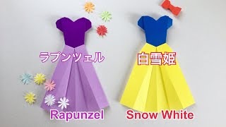 【折り紙】プリンセスのドレス２  【Origami】 Princess Dress2