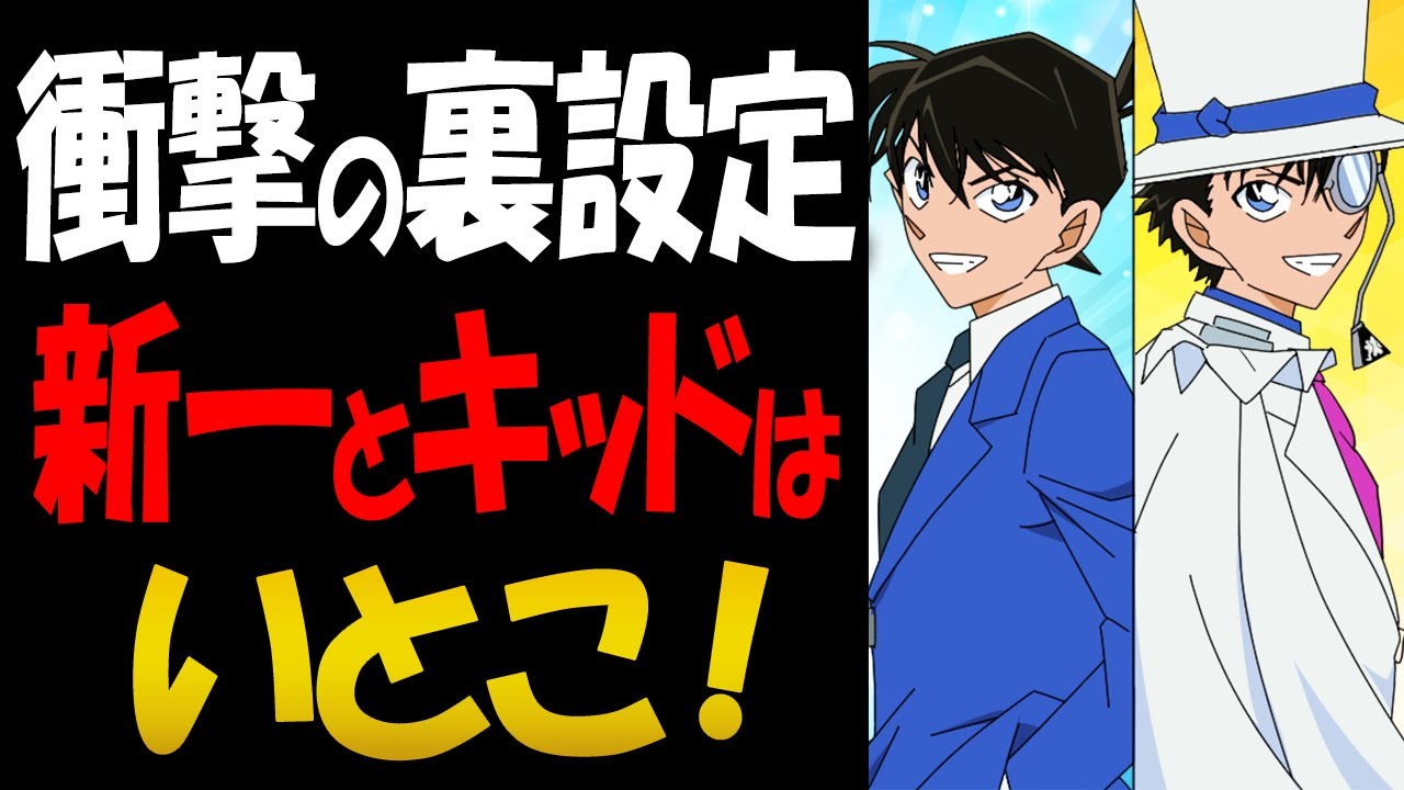 工藤新一と怪盗キッドの顔が似ている衝撃の理由 コナン考察 Youtube