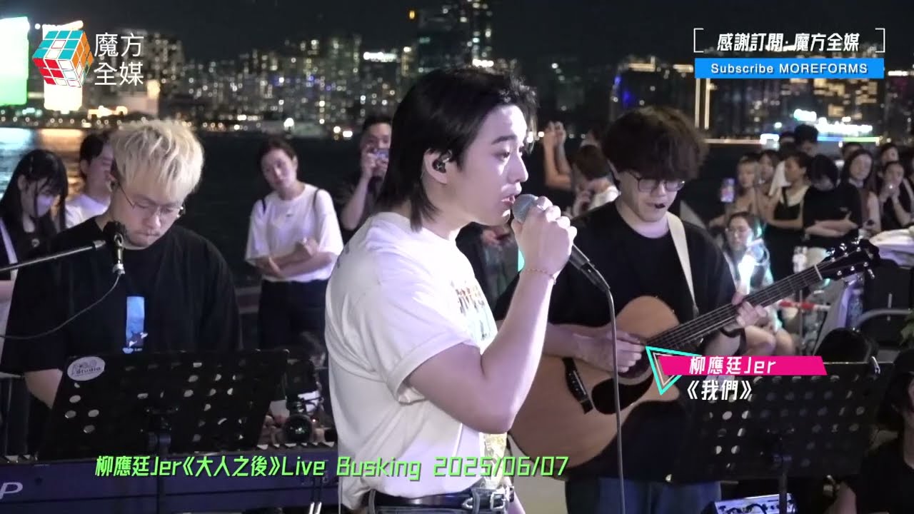 【Jer哥灣濱自肥夜】柳應廷 Jer·《我們》（原唱：陳奕迅）| 柳應廷Jer《大人之後》Live Busking 2025/06/07