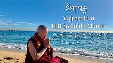 ཡིག་བརྒྱ金剛薩埵百字明咒 Vajrasattva 100 Syllable Mantra (1小時｜熹嘉仁波切親誦| 1 hour chanted by Zeekgyab Rinpoche）