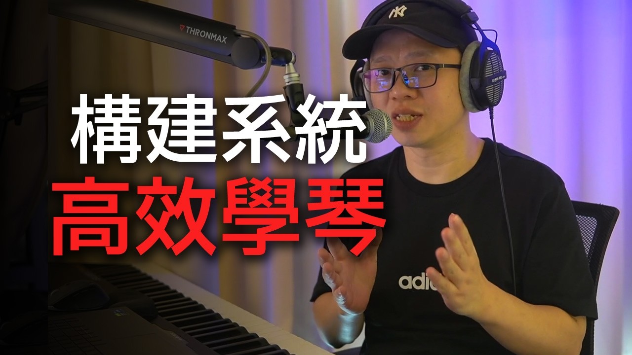 構建系統 高效學琴  新曲子總是從零開始？問題在這裡