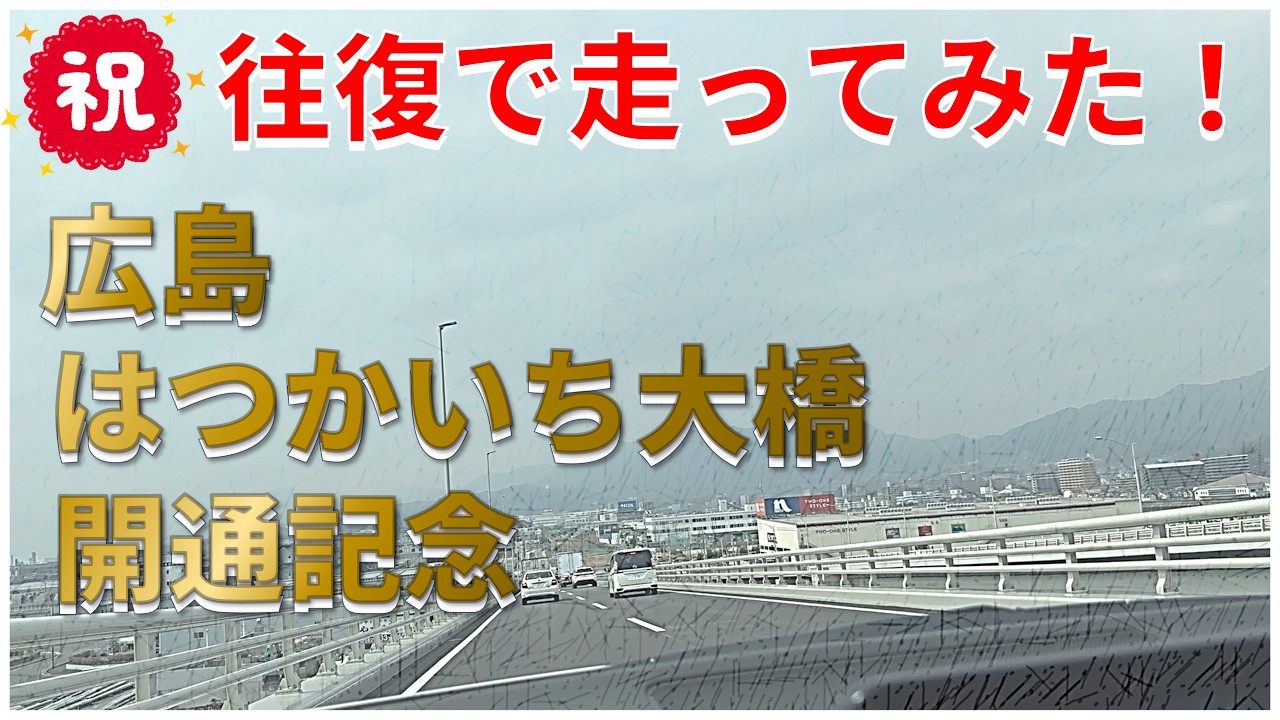 広島はつかいち大橋開通記念！～ドライブしてみた～ - YouTube