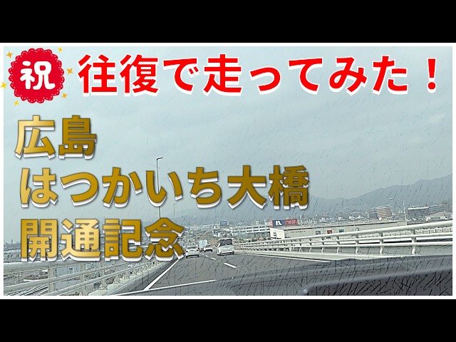 広島はつかいち大橋開通記念！～ドライブしてみた～ - YouTube