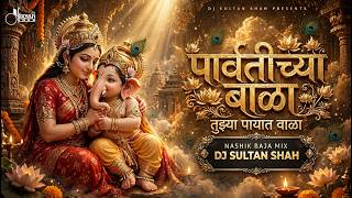 Parvatichya Bala (Nashik Baja Mix) DJ Sultan Shah | Ganpati Maza Nachat Aala | Ganpati Song |Ganesha