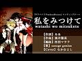私をみつけて/savage genius【うたスキ動画】