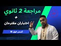 مراجعة لاختبارات الفصل الثاني شعر الحكمة الشعر الاجتماعي نشاط النثر أسئلة واختبارات مقترحة عربية