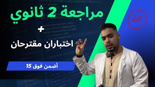 مراجعة لاختبارات الفصل الثاني شعر الحكمة + الشعر الاجتماعي +نشاط النثر+أسئلة واختبارات مقترحة عربية