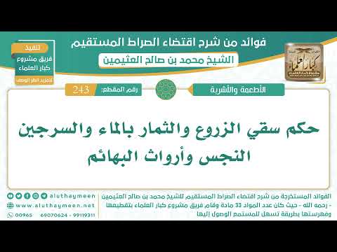 243 حكم سقي الزروع والثمار بالماء والسرجين النجس وأرواث البهائم الشيخ ابن عثيمين