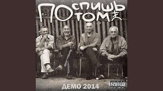 Video thumbnail of "Поспишь Потом - Я - неудачник"