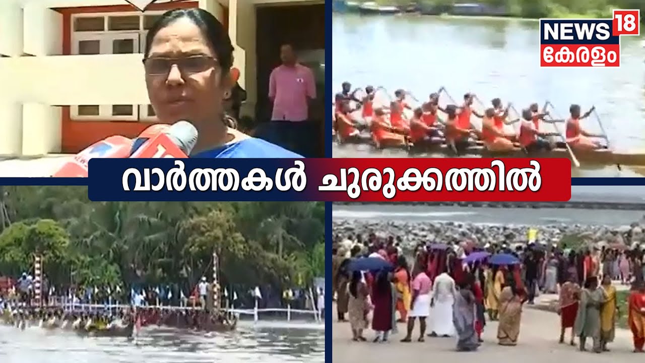 Kerala News ഈ മണിക്കൂറിലെ പ്രധാന തലക്കെട്ടുകൾ Top Headlines Of The Hour 4th September 2022