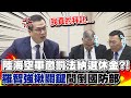 羅智強犀利一問問倒國防部...陸海空軍懲罰法納退休金誰判定?! 羅智強:真的拜託審慎嚴謹