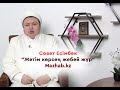 Совет Есімбек / Жетім көрсең жебей жүр — Mazhab.kz