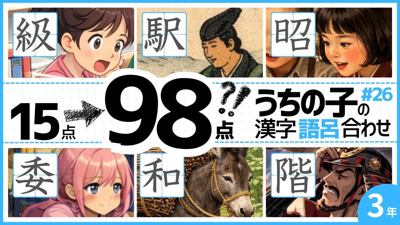 小3漢字 #26｜うちの子が15点→98点を取った語呂合わせ #級 #駅 #昭 #和 #委 #階