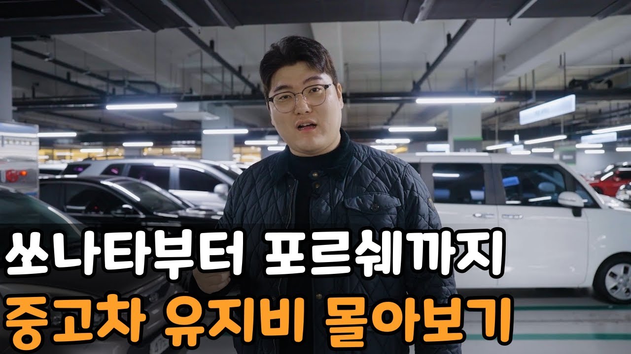 월 50만원~250만원까지 중고차 무자본 전액할부 유지비 몰아보기!