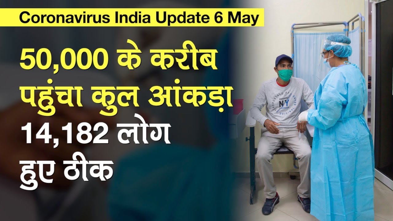 Coronavirus India Update 6 May: 50,000 के करीब पहुंचा कुल आंकड़ा, 14,182 लोग हुए ठीक