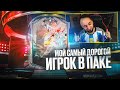 МОЙ САМЫЙ ДОРОГОЙ ИГРОК в ПАКЕ 🤑 КАРТА за 4 МИЛЛИОНА