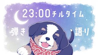 夜はアコギで弾き語る🐶チルタイム🎸【23時枠】