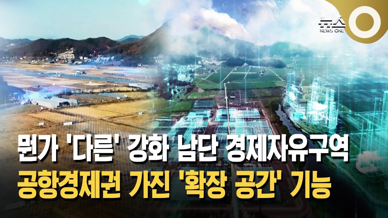 강화 남단 경제자유구역, 공항경제권 확장 전략은