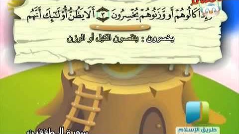 سورة المطففين من 1 إلى 12