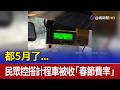 都5月了...民眾控搭計程車被收「春節費率」