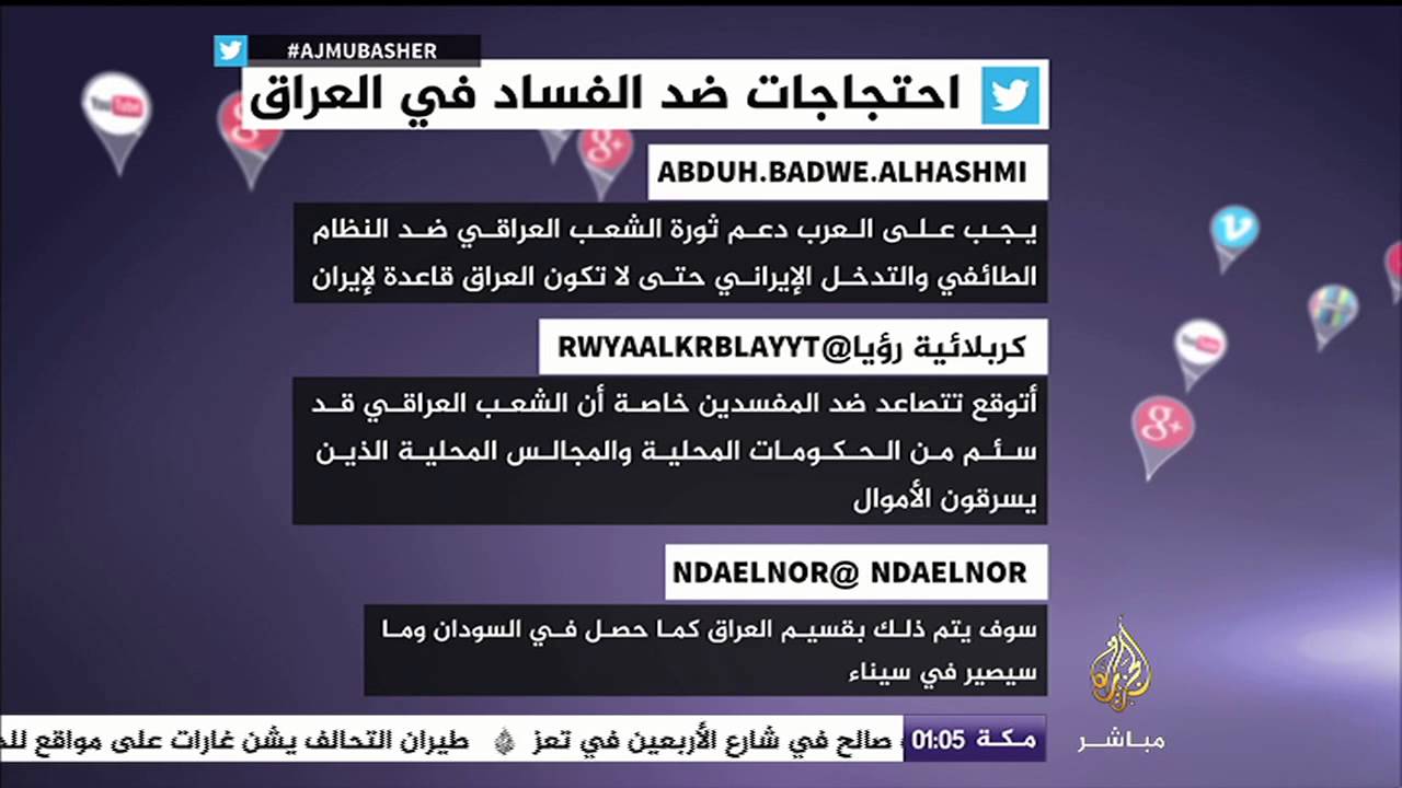 تويتر..احتجاجات ضد الفساد في العراق