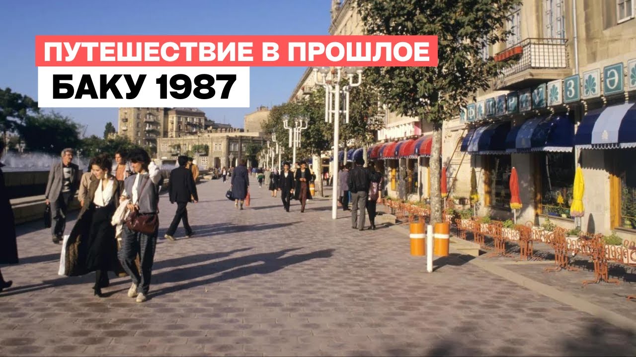 Баку 1987: Время Воспоминаний | Путешествие в Прошлое с Уникальной Машиной времени!