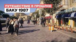 Баку 1987: Время Воспоминаний | Путешествие в Прошлое с Уникальной Машиной времени!