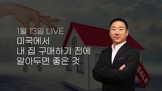 1월 13일 LIVE - 미국에서 집 구매하기 전에 알아두면 좋은 것들