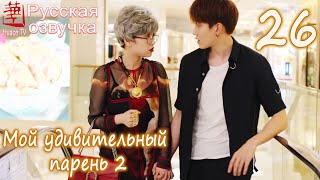 Мой удивительный парень 2 - 26 серия (русская озвучка) / My Amazing Boyfriend 2