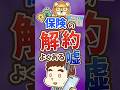 【真っ赤な嘘】「担当者からじゃないと保険を解約できません」【リベ大公式切り抜き】 #shorts