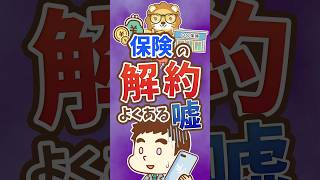 【真っ赤な嘘】「担当者からじゃないと保険を解約できません」【リベ大公式切り抜き】 #shorts