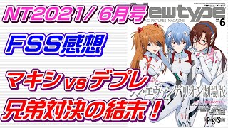 【ニュータイプ2021年6月号FSS】カイエンの遺児たちの対決！マキシとデプレどっちが強い？
