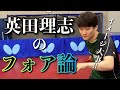 バックハンドグリップなのにフォアハンドが強いワケとは？！英田選手が解説してくれた！！