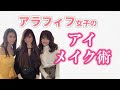 アラフィフ女子のアイメイク術