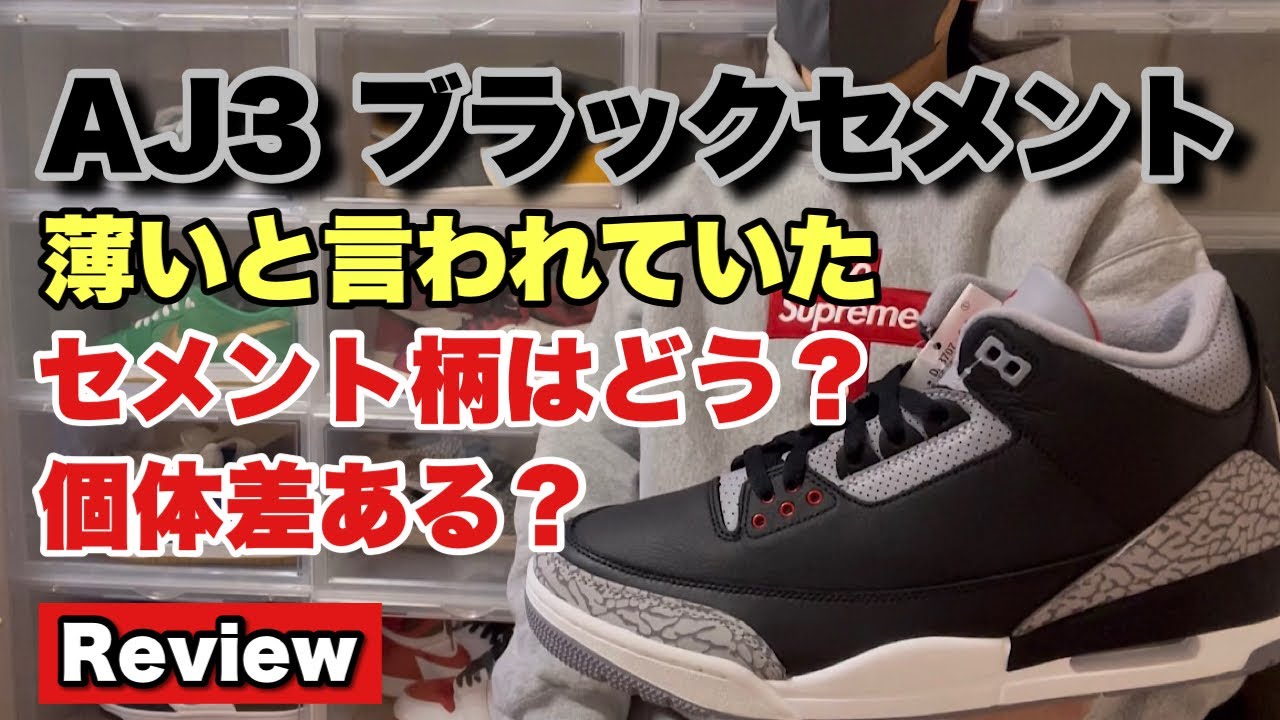 Jordan3 ブラックセメント　スパイク　シューズケース付き Sneakers] Jordan 3 Black Cement Review! How is the cement pattern
