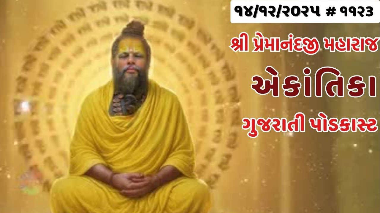 શ્રી પ્રેમાનંદજી મહારાજ નું તારીખ ૧૪.૧૨.૨૦૨૫ એકાંતિકાનો સાર ગુજરાતીમાં - | Ekantik Vartalaap