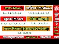 माध्य, माध्यिका, बहुलक, परिसर और मानक विचलन | madhya, madhyika, bahulak, parisar aur manak vichlan
