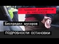 БЕСПРЕДЕЛ СОТРУДНИКОВ ДПС. &quot;ДЕЛАЕМ ЧТО ХОТИМ&quot;. ЖЕСТКАЯ ПРОВЕРКА ДОКУМЕНТОВ