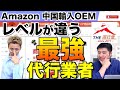 【Amazon 中国輸入】おすすめのあの代行業者がとんでもない進化しました！