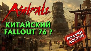 ASHFALL ПОЛУЧИ ДОСТУП НА ЗБТ