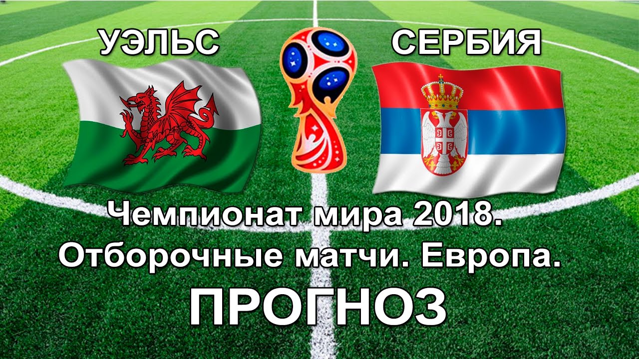 Прогноз на матч Уэльс - Сербия 12 ноября 2016 Прогноз на матч Уэльс - Сербия 12 ноября 2016