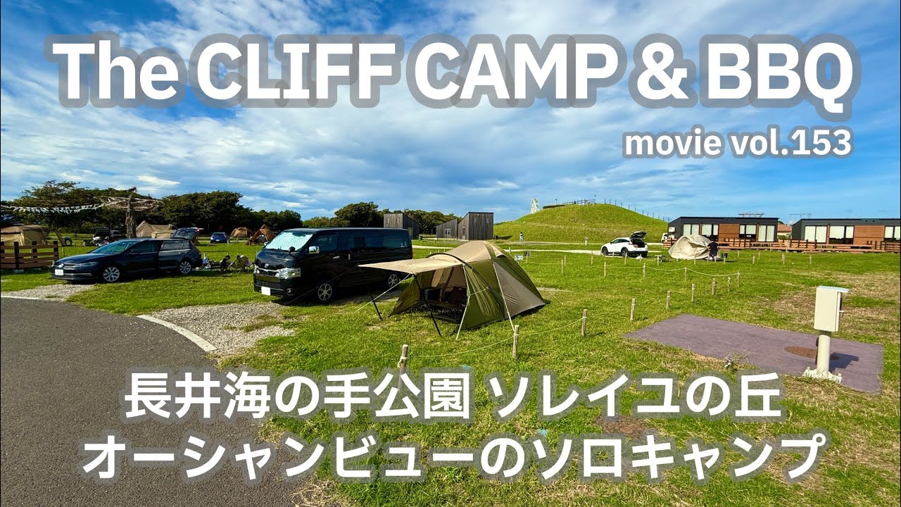 20241004神奈川県【The_CLIFF_CAMP_&_BBQ】長井海の手公園 ソレイユの丘。オーシャンビューのソロキャンプ。