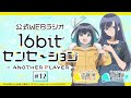 ã€Œ16bitã‚»ãƒ³ã‚»ãƒ¼ã‚·ãƒ§ãƒ³ ANOTHER PLAYERã€ç¬¬12å›ž