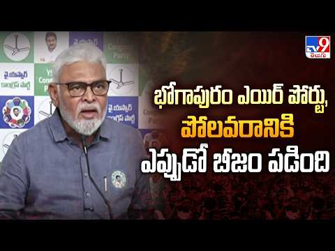 Ambati Rambabu : భోగాపురం ఎయిర్ పోర్టు, పోలవరానికి ఎప్పుడో బీజం పడింది - TV9 - TV9